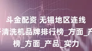 斗金配资 无锡地区连线式等离子清洗机品牌排行榜_方面_产品_实力