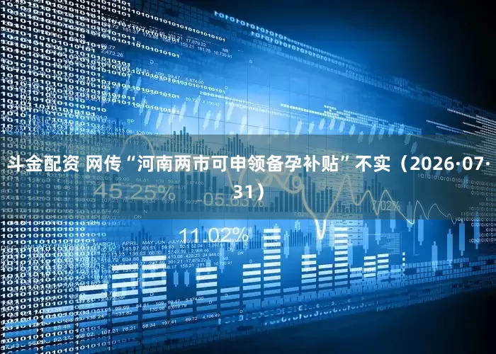 斗金配资 网传“河南两市可申领备孕补贴”不实（2026·07·31）